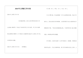 2024年上班级工作计划