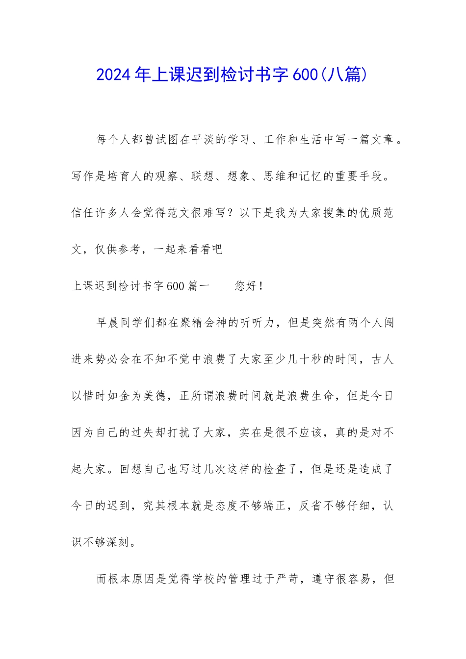 2024年上课迟到检讨书字600_第1页