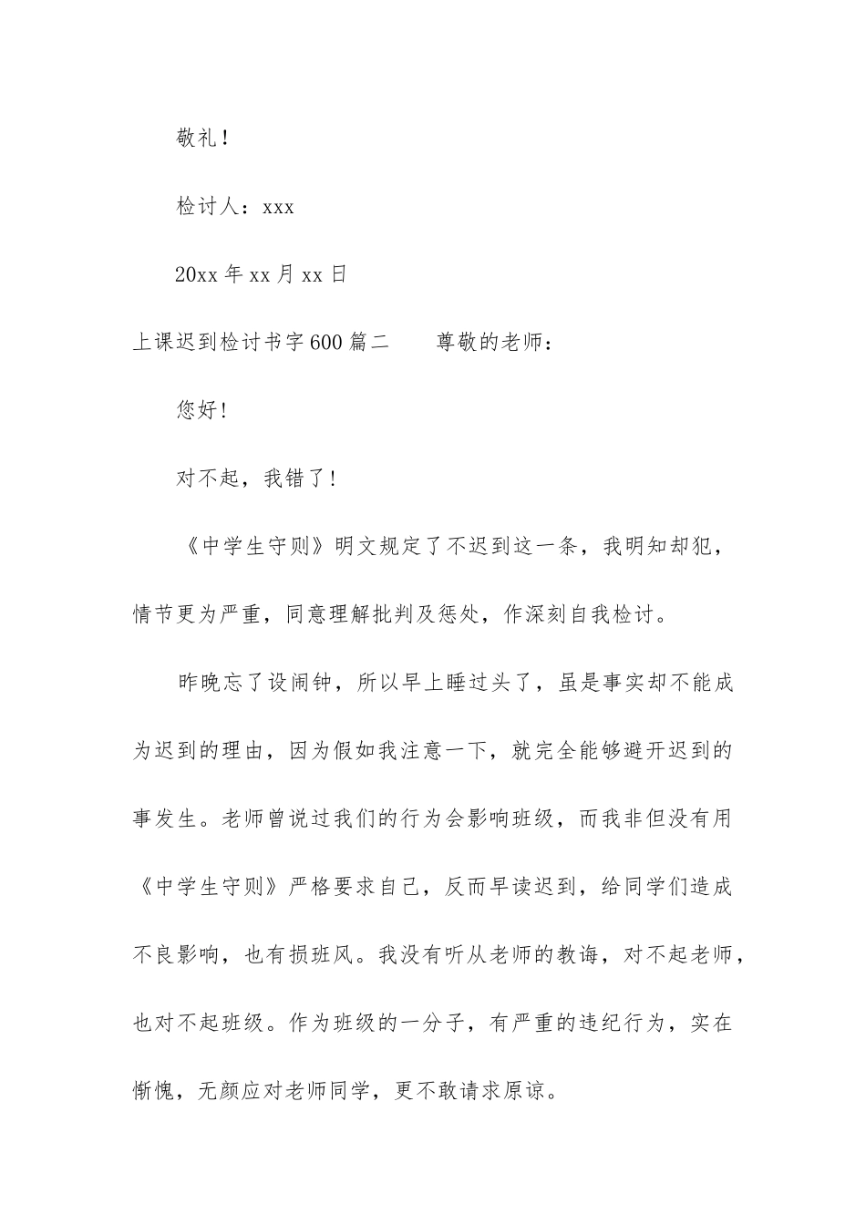 2024年上课迟到检讨书字600_第3页