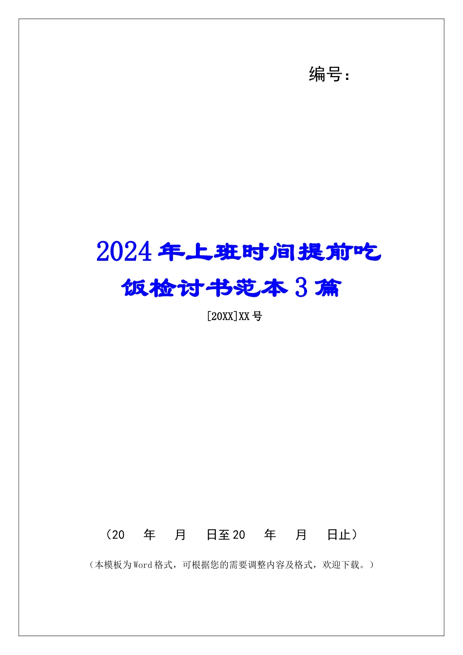 2024年上班时间提前吃饭检讨书范本3篇_第1页