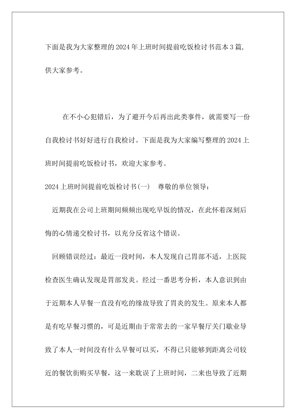 2024年上班时间提前吃饭检讨书范本3篇_第2页