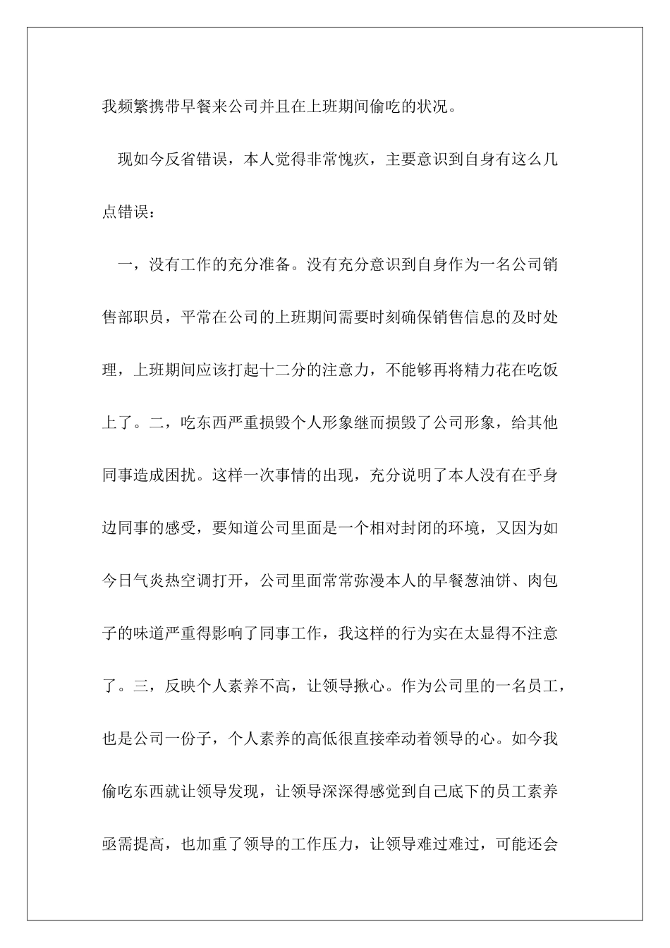 2024年上班时间提前吃饭检讨书范本3篇_第3页