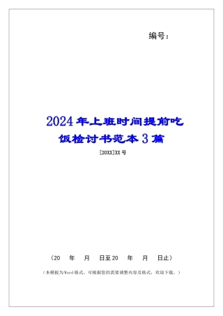 2024年上班时间提前吃饭检讨书范本3篇