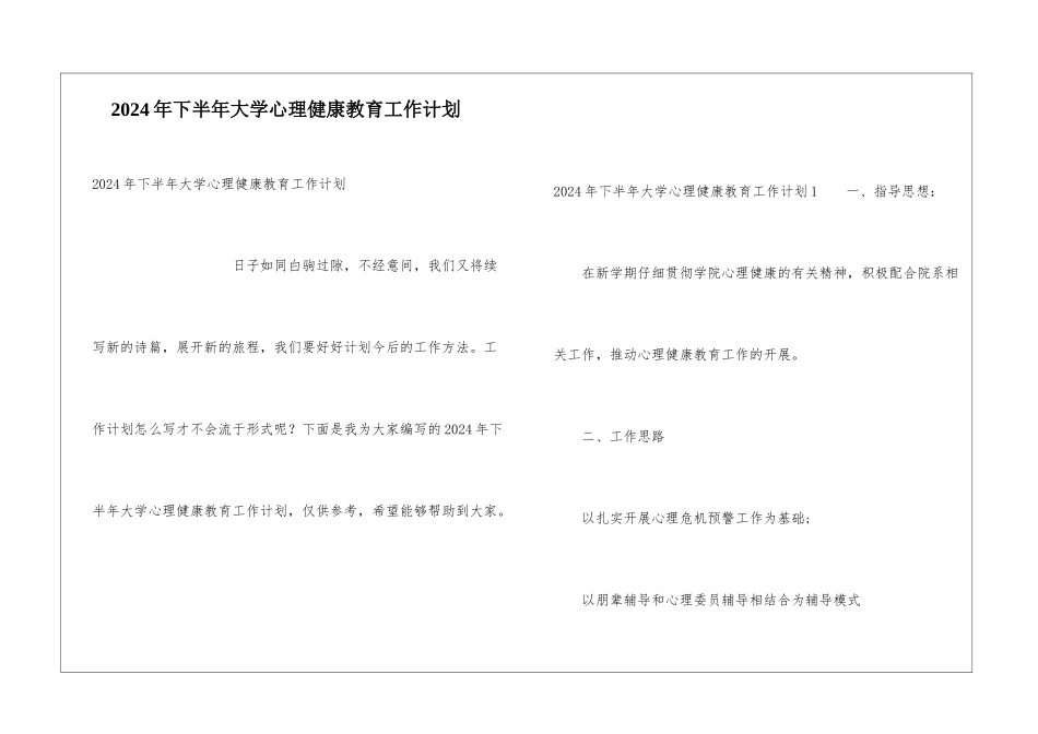 2024年下半年大学心理健康教育工作计划_第1页