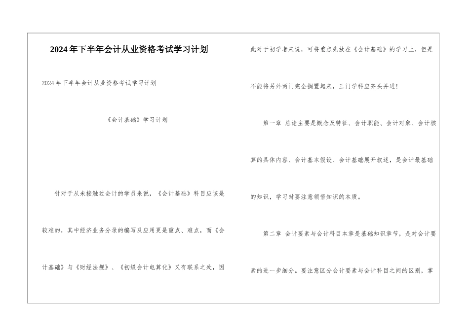 2024年下半年会计从业资格考试学习计划_第1页