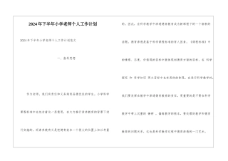 2024年下半年小学教师个人工作计划