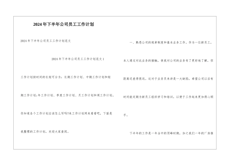 2024年下半年公司员工工作计划_第1页