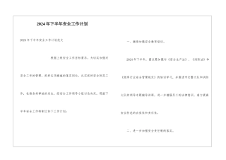 2024年下半年安全工作计划