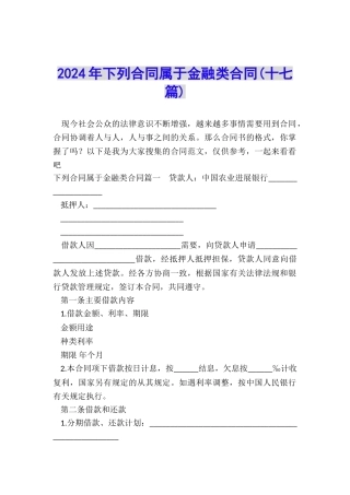 2024年下列合同属于金融类合同