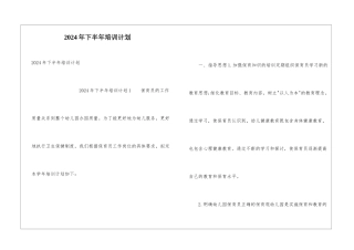 2024年下半年培训计划