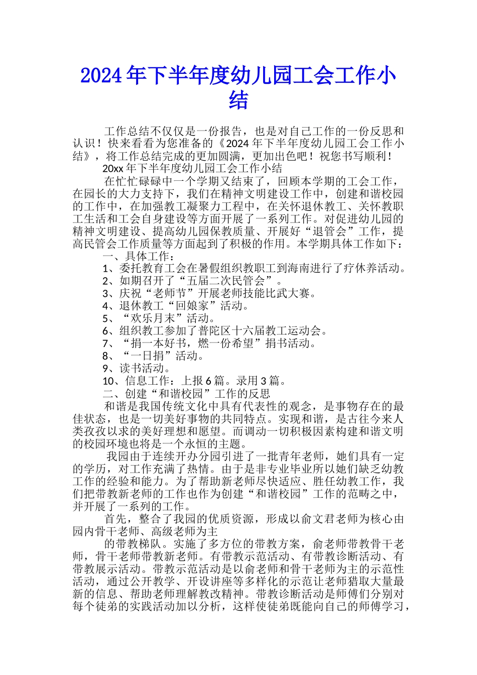 2024年下半年度幼儿园工会工作小结_第1页