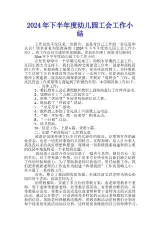 2024年下半年度幼儿园工会工作小结
