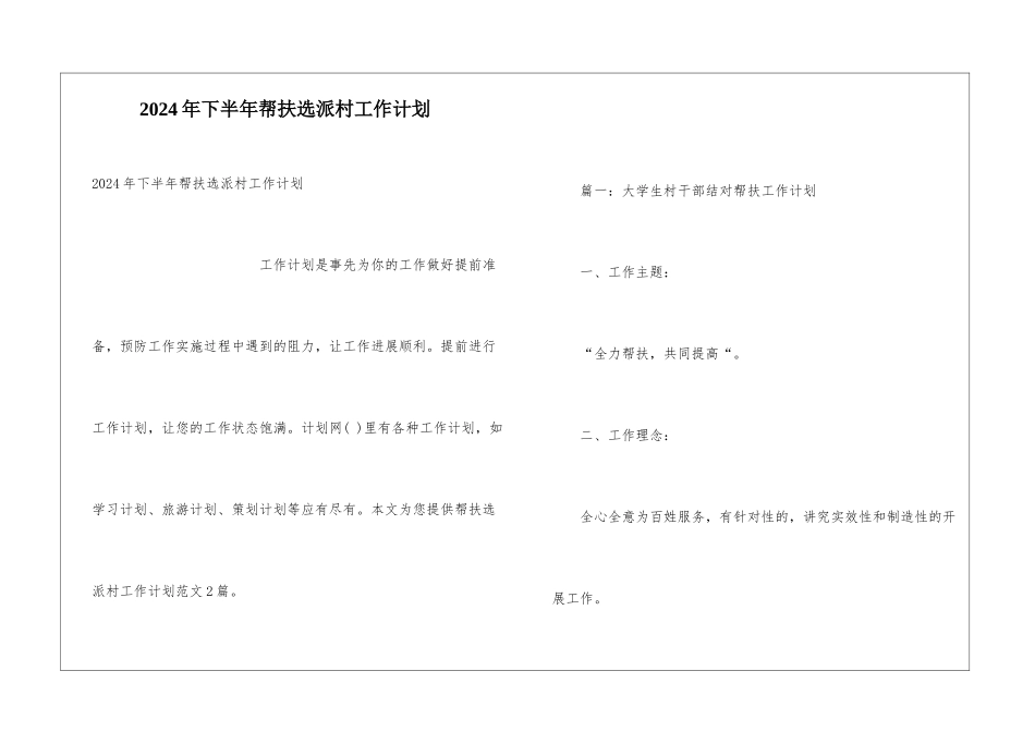 2024年下半年帮扶选派村工作计划_第1页