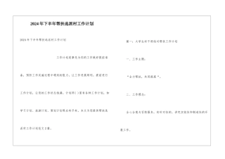 2024年下半年帮扶选派村工作计划