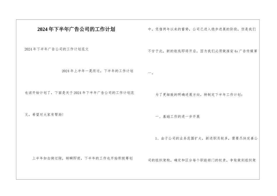 2024年下半年广告公司的工作计划_第1页