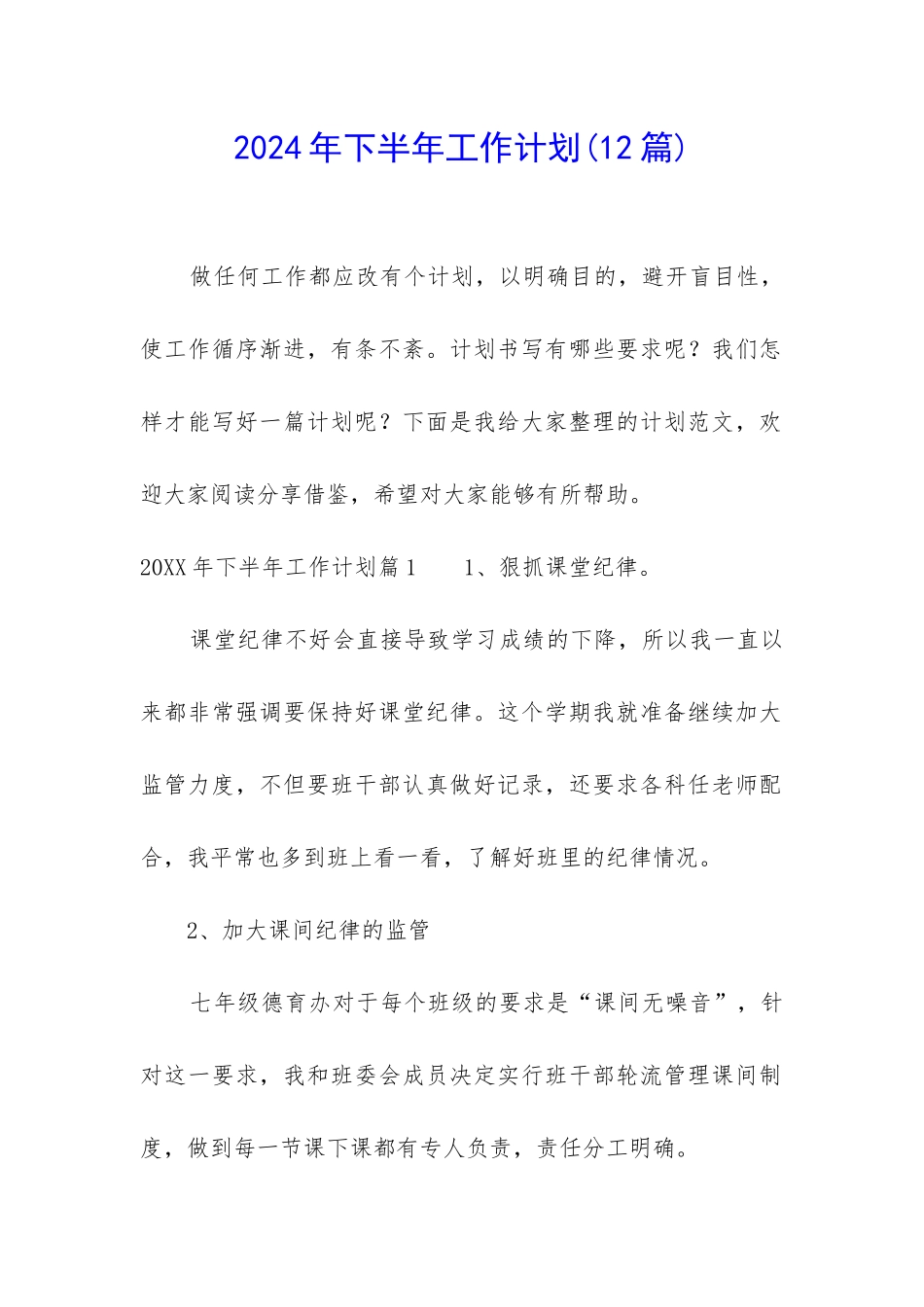 2024年下半年工作计划_第1页