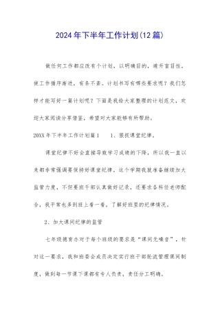 2024年下半年工作计划