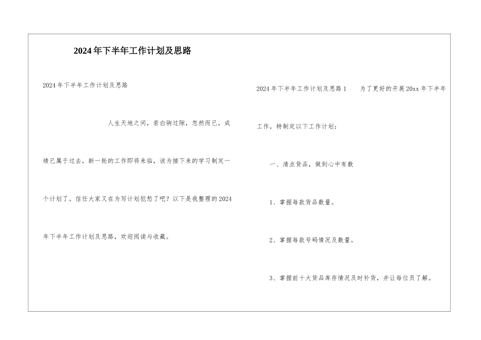 2024年下半年工作计划及思路_第1页