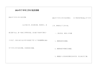 2024年下半年工作计划及思路