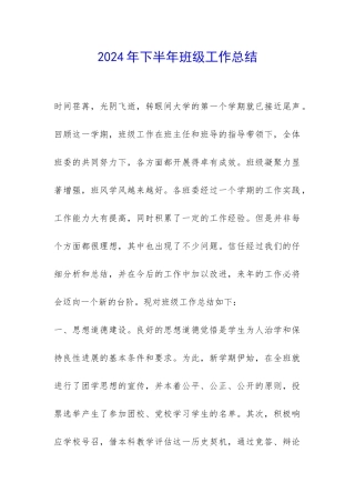 2024年下半年班级工作总结-