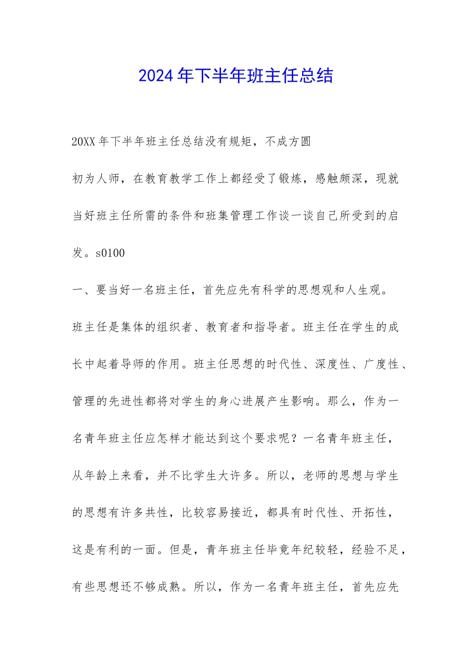 2024年下半年班主任总结_第1页