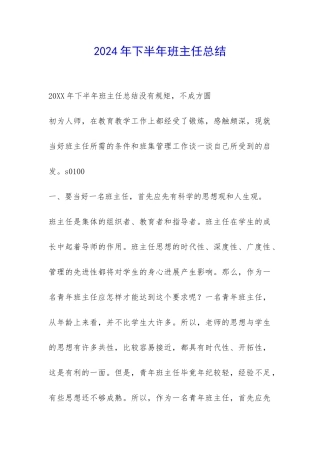 2024年下半年班主任总结