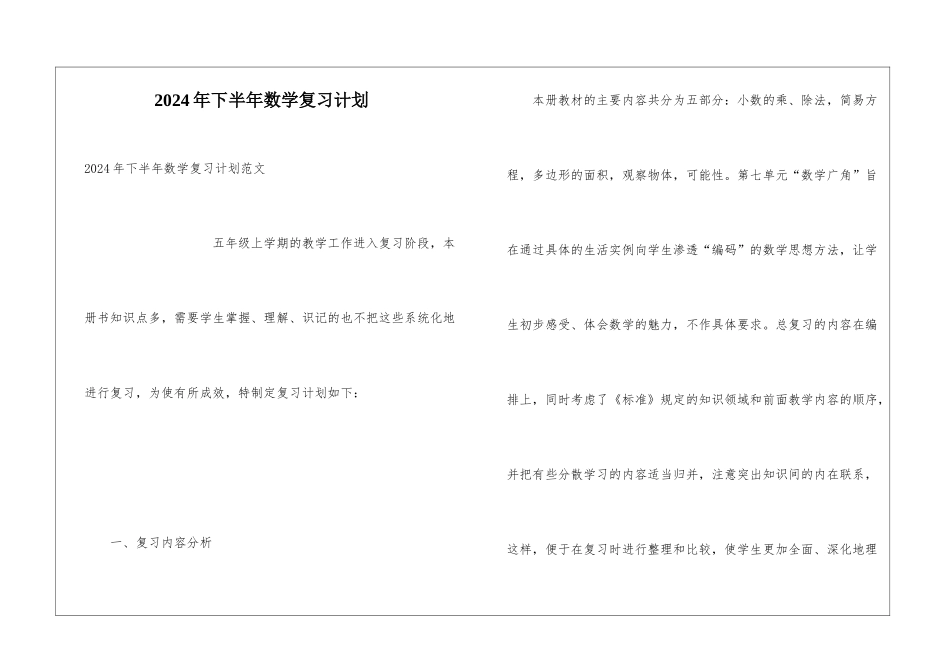 2024年下半年数学复习计划_第1页
