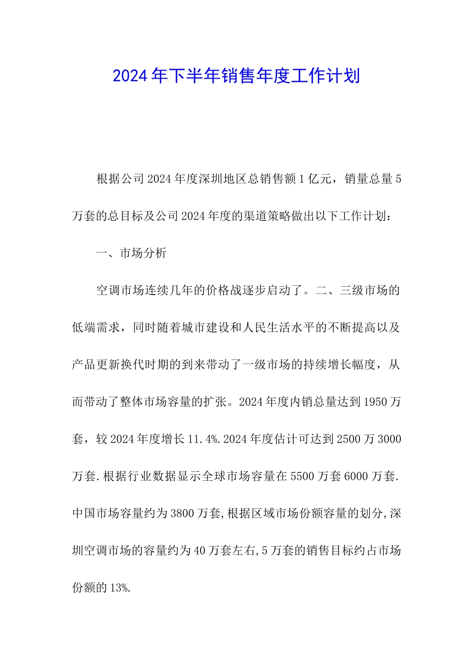 2024年下半年销售年度工作计划_第1页