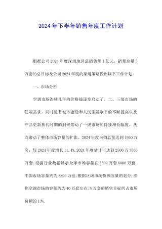 2024年下半年销售年度工作计划