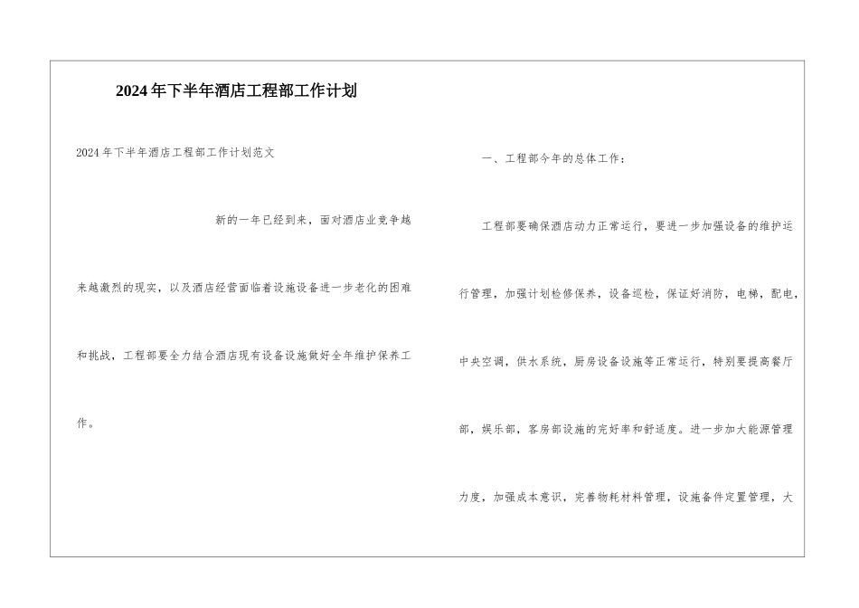 2024年下半年酒店工程部工作计划_第1页