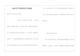 2024年下半年班主任工作总结