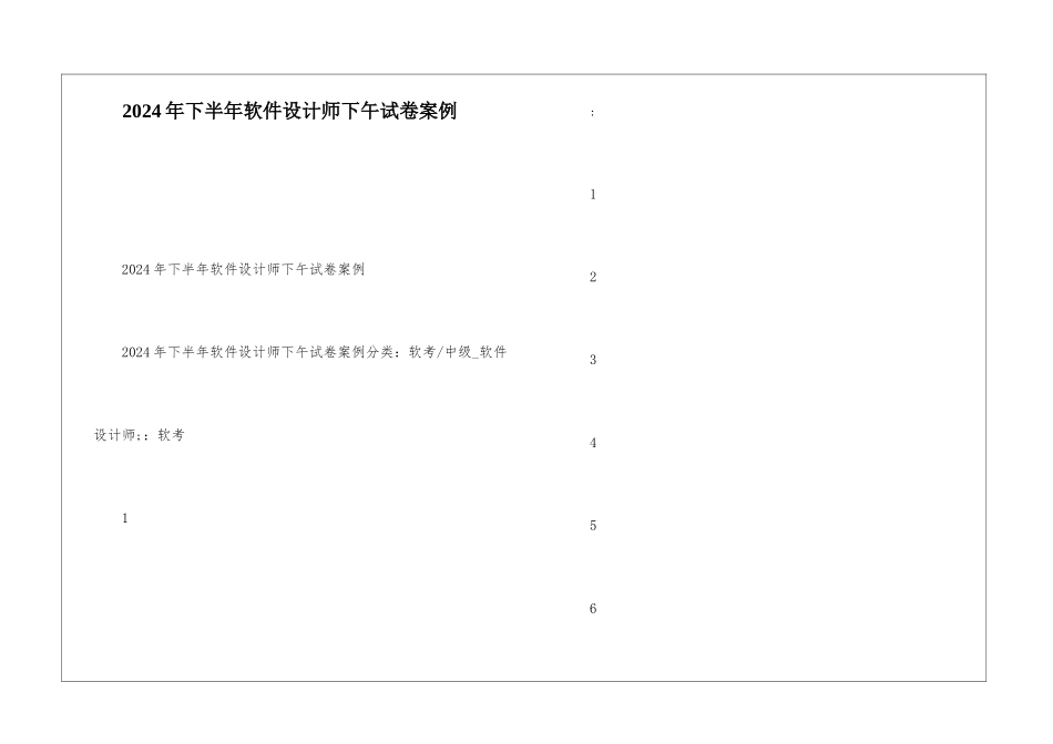2024年下半年软件设计师下午试卷案例_第1页