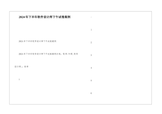 2024年下半年软件设计师下午试卷案例