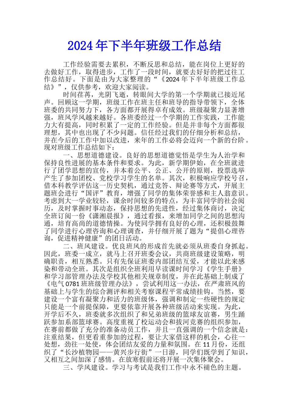 2024年下半年班级工作总结_第1页