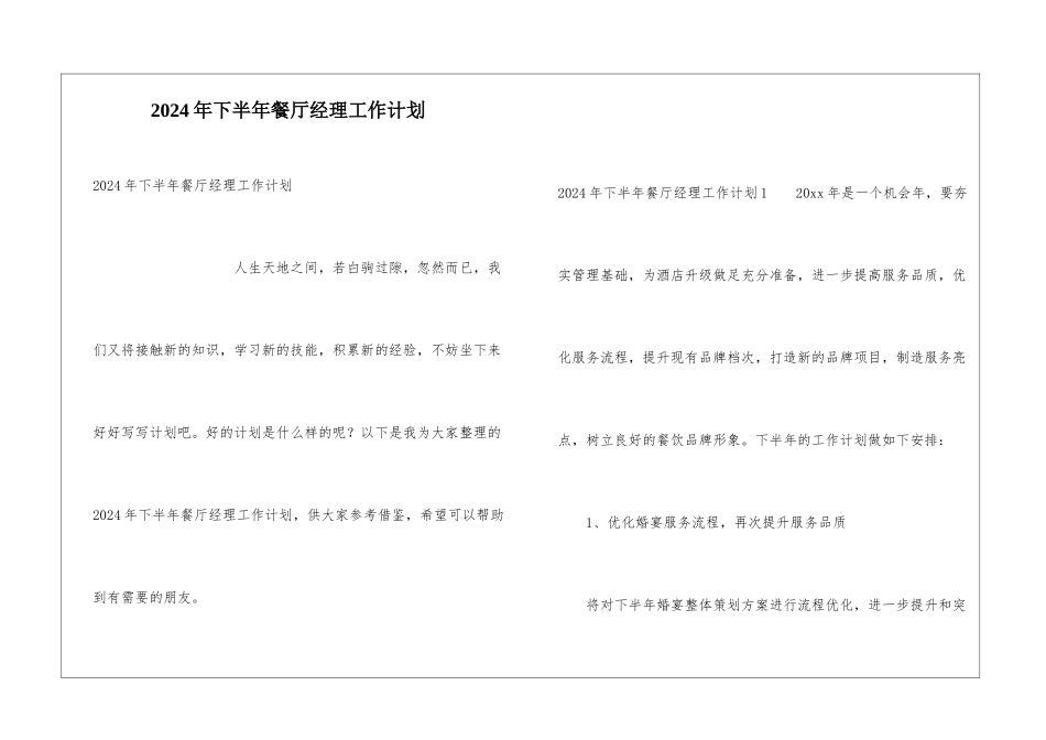 2024年下半年餐厅经理工作计划_第1页