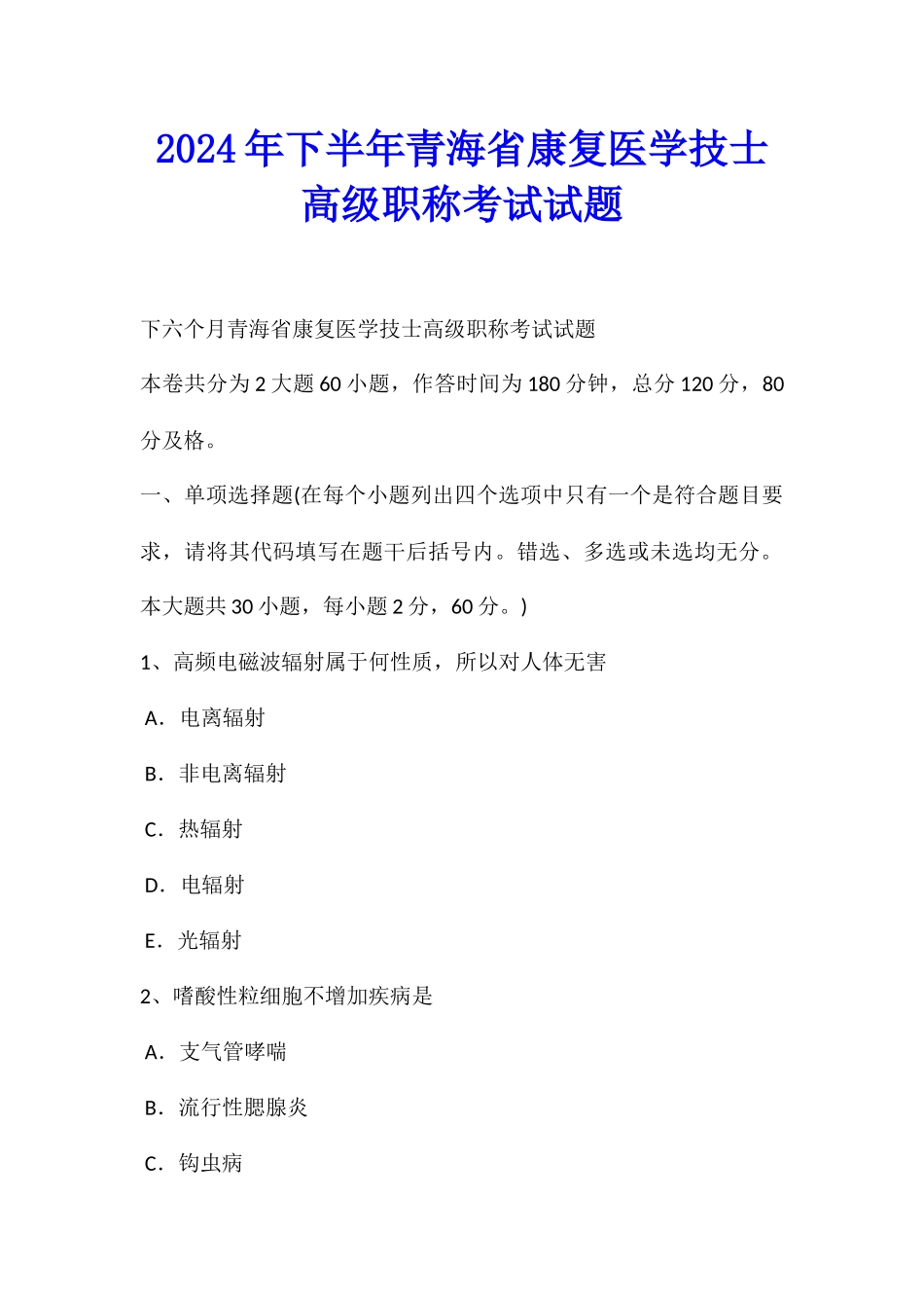 2024年下半年青海省康复医学技士高级职称考试试题_第1页
