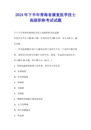 2024年下半年青海省康复医学技士高级职称考试试题