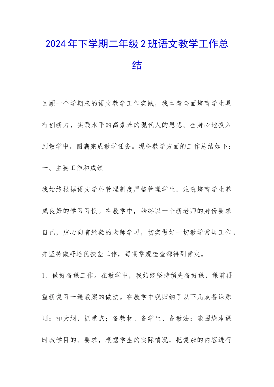 2024年下学期二年级2班语文教学工作总结-_第1页