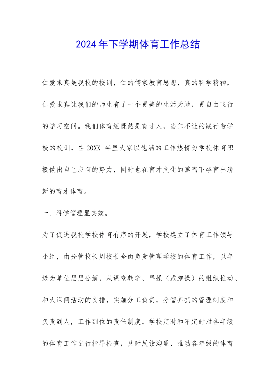 2024年下学期体育工作总结-_第1页