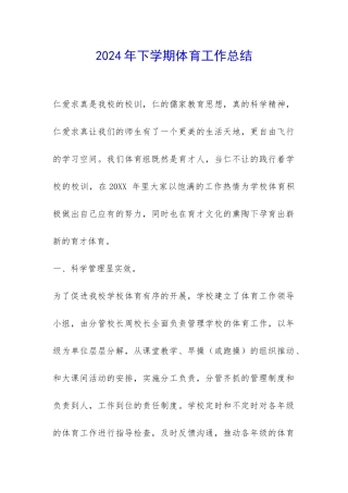 2024年下学期体育工作总结-