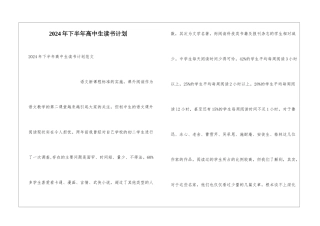 2024年下半年高中生读书计划