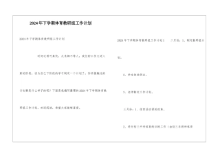 2024年下学期体育教研组工作计划