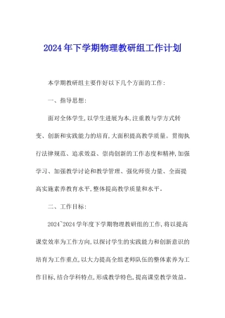 2024年下学期物理教研组工作计划