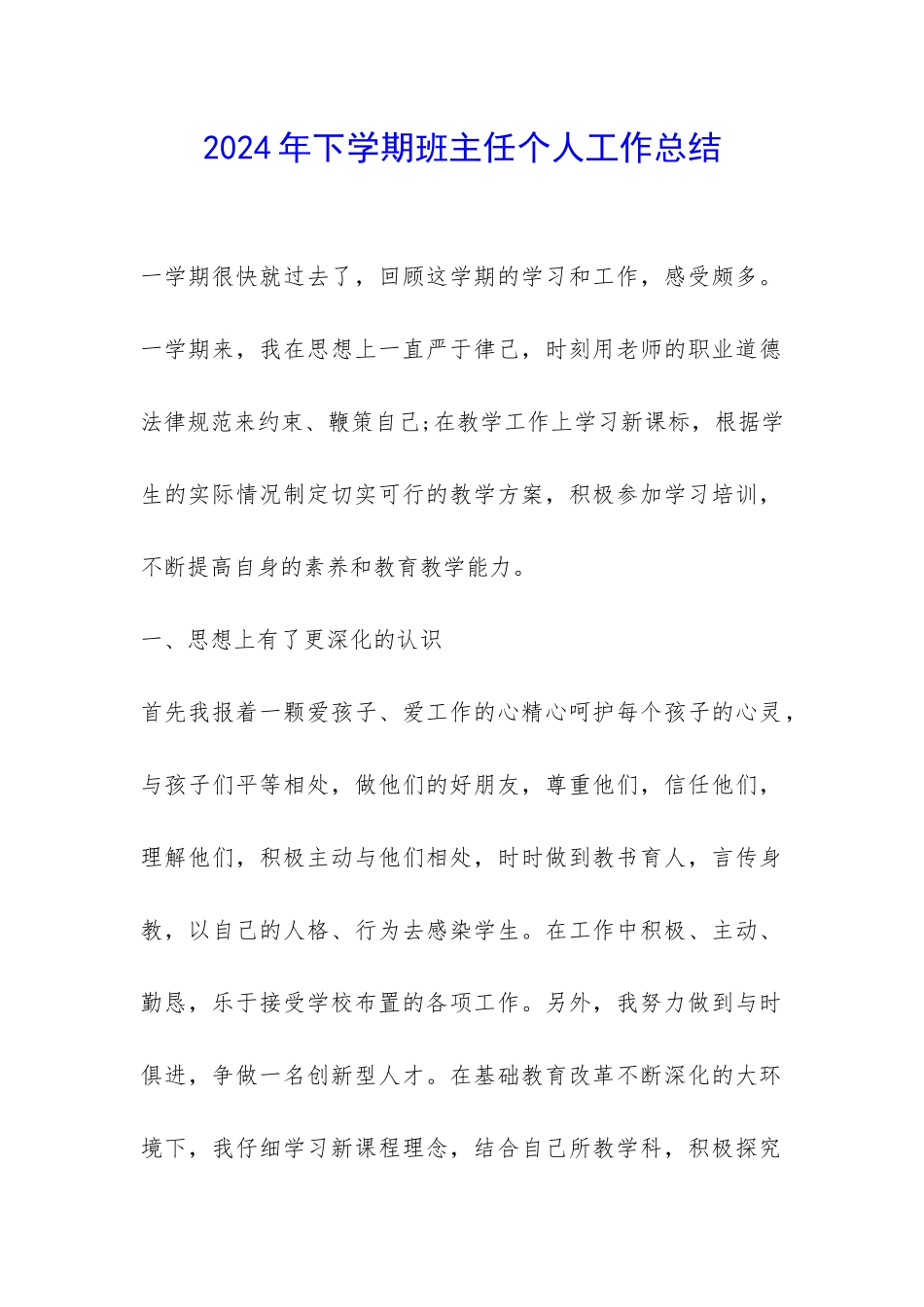 2024年下学期班主任个人工作总结-_第1页