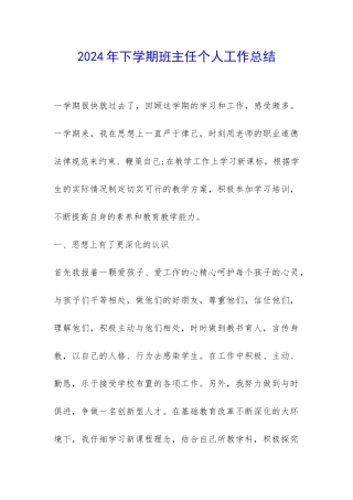 2024年下学期班主任个人工作总结-