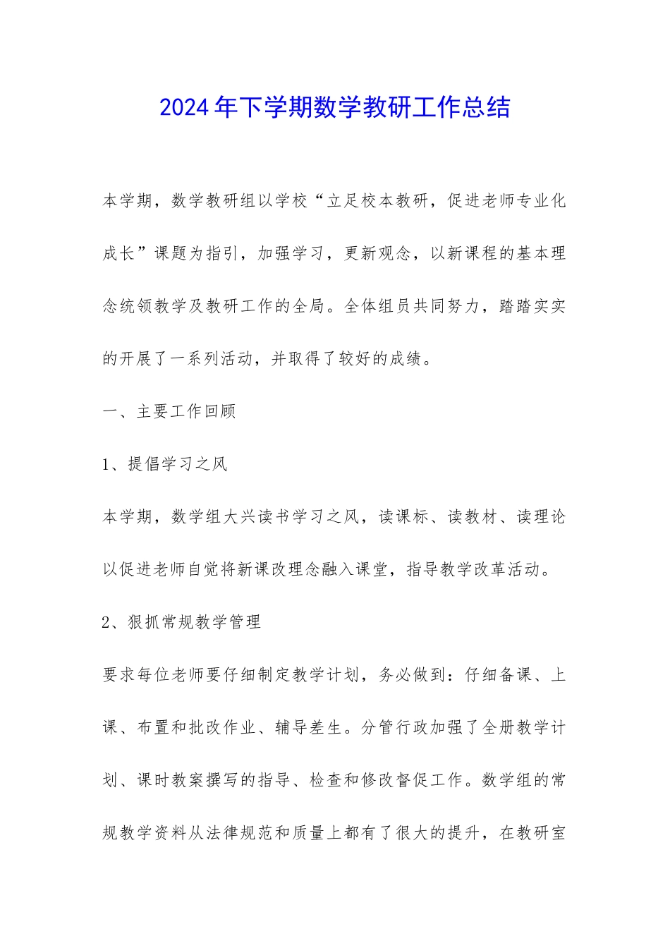 2024年下学期数学教研工作总结-_第1页