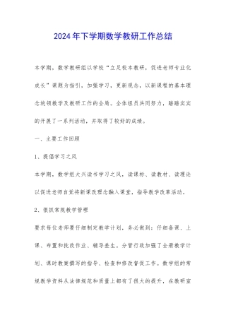 2024年下学期数学教研工作总结-