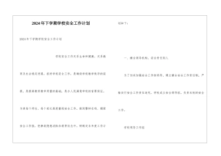 2024年下学期学校安全工作计划