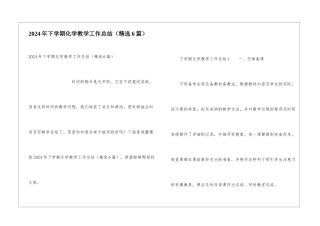 2024年下学期化学教学工作总结