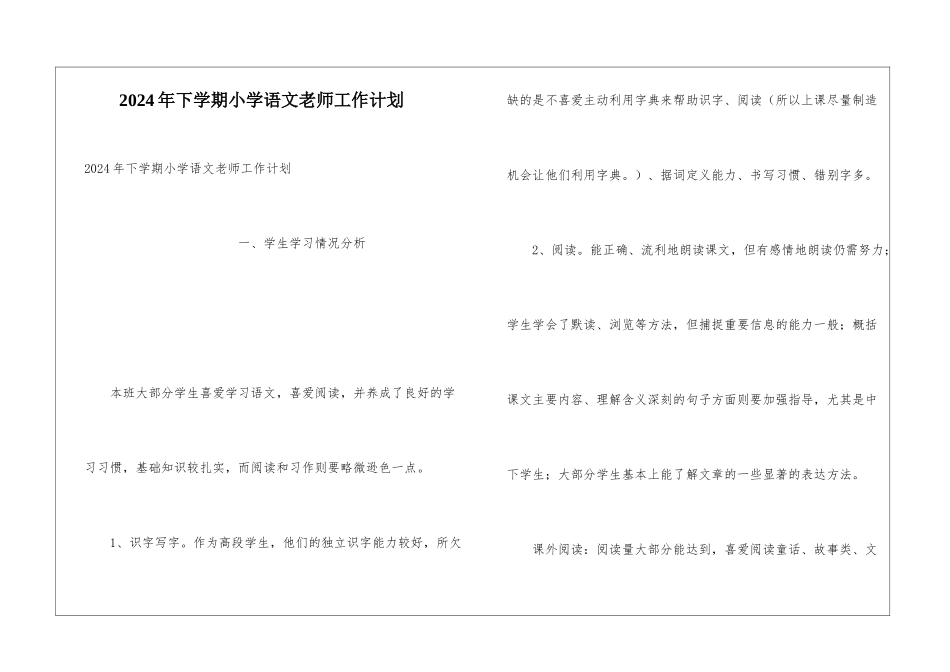 2024年下学期小学语文教师工作计划_第1页